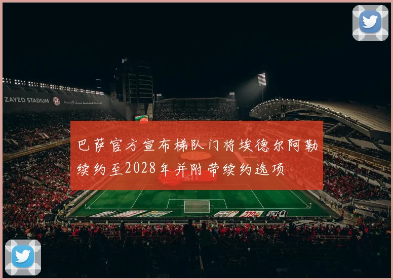 巴萨官方宣布梯队门将埃德尔阿勒续约至2028年并附带续约选项