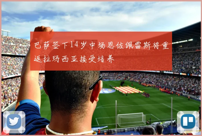 巴萨签下14岁中场恩佐佩雷斯将重返拉玛西亚接受培养