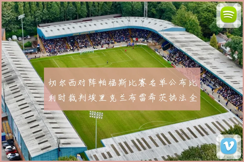 切尔西对阵帕福斯比赛名单公布比利时裁判埃里克兰布雷希茨执法全场
