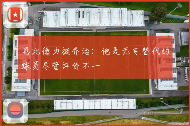 恩比德力挺乔治：他是无可替代的球员尽管评价不一
