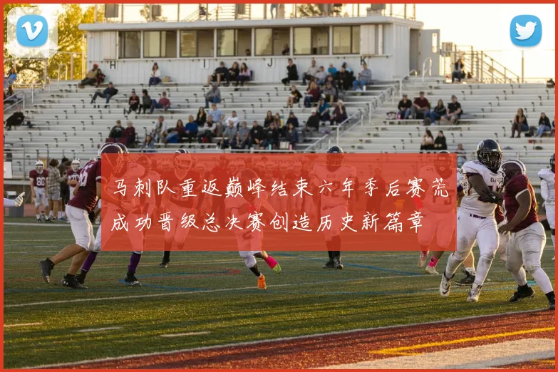 马刺队重返巅峰结束六年季后赛荒成功晋级总决赛创造历史新篇章