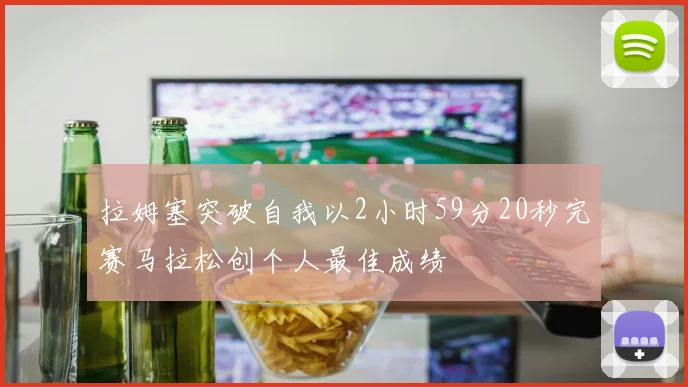 拉姆塞突破自我以2小时59分20秒完赛马拉松创个人最佳成绩