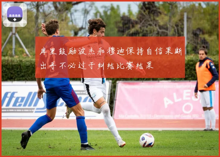 库里鼓励波杰和穆迪保持自信果断出手不必过于纠结比赛结果